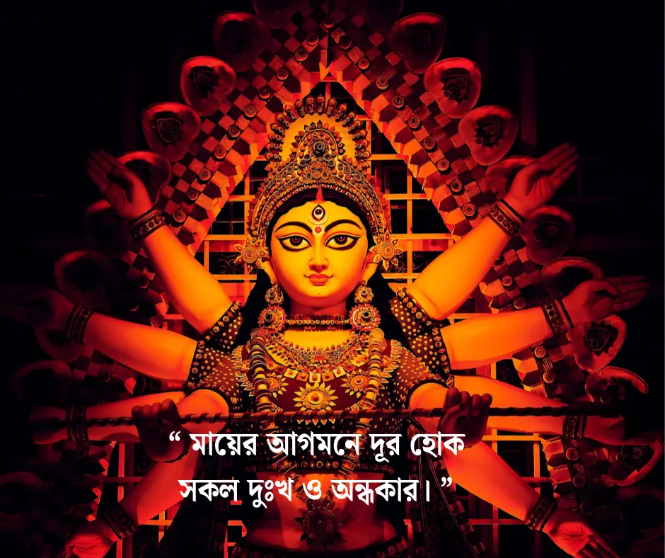 Durga Puja Quotes in Bengali